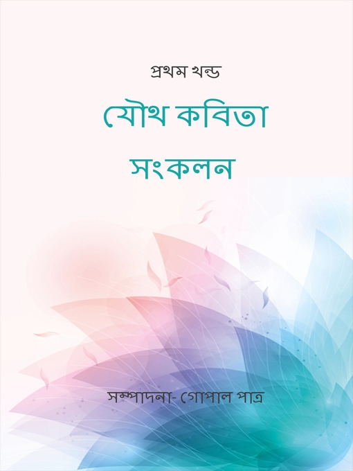 Cover image for যৌথ কবিতা সংকলন